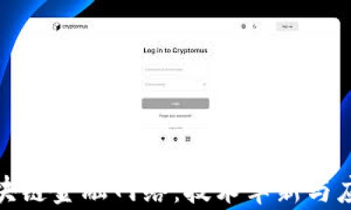 
探索区块链金融网络：技术革新与应用前景