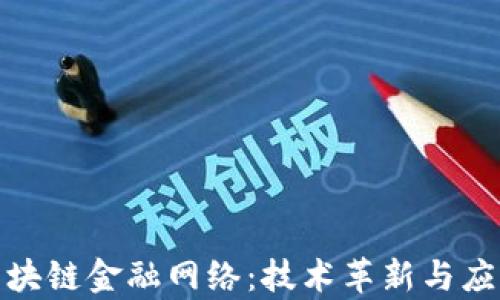 
探索区块链金融网络：技术革新与应用前景
