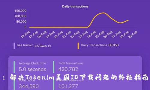 : 解决Tokenim美国ID下载问题的终极指南
