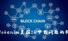 : 解决Tokenim美国ID下载问题的终极指南