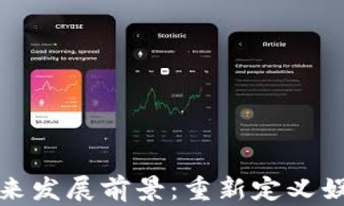 
区块链游戏的未来发展前景：重新定义娱乐与经济的结合