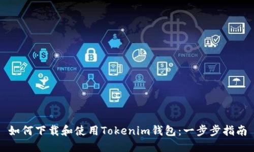 如何下载和使用Tokenim钱包：一步步指南