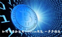 如何下载和使用Tokenim钱包：一步步指南