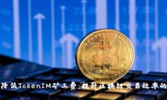 如何有效降低TokenIM矿工费：提升区块链交易效率