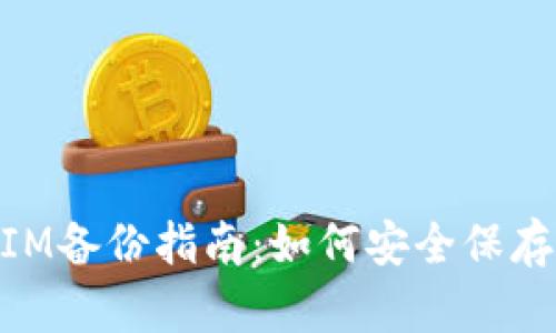 ### TokenIM备份指南：如何安全保存您的数字资产