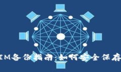 ### TokenIM备份指南：如何安全保存您的数字资产