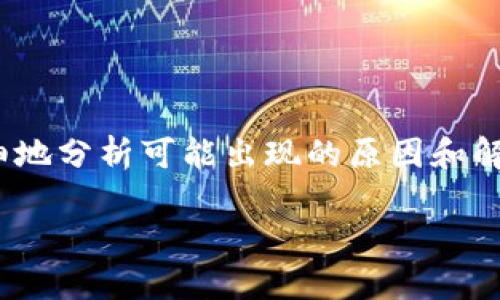 在处理与TokenIM相关的币种添加问题时，我们需要详细地分析可能出现的原因和解决方案。以下是针对您提供的和关键词的具体内容构建。

TokenIM无法添加新币种的原因及解决方案