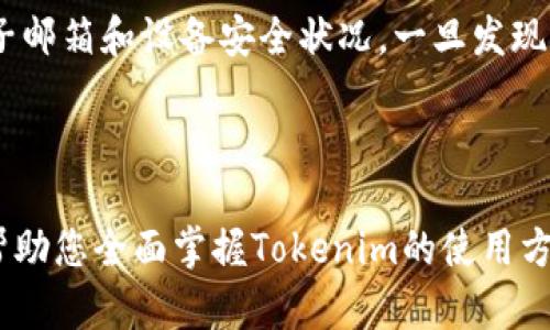   Tokenim使用教程：全面掌握区块链交易管理利器 / 
 guanjianci Tokenim, 区块链, 交易管理, 加密货币 /guanjianci 

# Tokenim使用教程：全面掌握区块链交易管理利器

Tokenim是一个专为区块链交易提供管理和分析工具的平台。随着加密货币的快速发展，许多用户都希望找到一种高效的方式来管理他们的数字资产。在这篇文章中，我们将深入探讨Tokenim的功能、操作流程、常见问题及其在区块链交易管理中的应用。通过学习这一强大工具的使用方法，您将能够更加从容地驾驭加密货币市场。

## Tokenim的基本功能

Tokenim的核心功能包括资金管理、交易记录追踪、资产分析和市场监控。用户可以通过Tokenim轻松地将自己的加密货币资产集中管理，查看各类数字货币的实时行情，分析资产的增值情况，并随时了解市场的动态。

在资金管理方面，Tokenim支持多种主流的加密货币，包括比特币、以太坊等，用户可以随意添加自己持有的数字货币，并设定不同的交易策略。同时，Tokenim还提供了强大的图表工具，帮助用户进行深度的技术分析，从而更好地把握市场趋势。

## 如何注册和设置Tokenim账户

使用Tokenim的第一步是创建一个账户。在Tokenim的官方网站上，用户可以找到注册按钮。点击后，填写相关信息（如电子邮箱和密码），然后点击确认即可完成注册。注册成功后，用户会收到一封验证邮件，需点击其中的链接以激活账户。

激活账户后，用户可以登录并设置个人资料，包括绑定邮箱、手机号码等。这一步骤是为了增强账户的安全性，用户可以选择启用两步验证功能，以防止黑客的攻击。

## 连接您的钱包

Tokenim支持多种加密货币钱包，用户可以将自己的钱包地址添加到Tokenim账户中。在Tokenim的设置页面，寻找“钱包管理”选项，点击添加钱包，选择相应的货币类型，并输入钱包地址。

在连接钱包后，Tokenim将自动同步该钱包中的资产信息，方便用户进行资本的整体管理和分析。此外，Tokenim还提供赠送用户现金券的活动，用户在绑定新钱包后可获得一定额度的代币奖励。

## 交易记录分析

如何查看和分析我的交易记录
Tokenim为用户提供了详细的交易记录分析工具。用户可以在“交易历史”页面中查看到过去的每一笔交易，包括交易时间、买入/卖出价格、交易数量等信息。系统会自动生成图表，展示用户的交易趋势，帮助分析交易策略的有效性。

此外，用户可以对交易记录进行筛选和分类，比如将交易按照时间或币种进行排序，便于进行更深入的研究。通过此功能，用户可以评估自己在各类数字货币中的表现，从而决定是否需要调整持仓策略。

## 市场行情监控

如何设置价格提醒
对于活跃的交易者而言，及时获取市场行情至关重要。Tokenim提供了价格提醒功能，用户可以根据特定价格设置提醒。当某个资产的价格达到设定值时，系统会通过电子邮件或手机短信发送通知，确保用户不会错过交易机会。

用户可以在“行情”页面找到各类数字货币的实时价格，以及相关价格趋势图。为了使监控更精准，用户还可以根据不同的时间周期（如1小时、1天、1周）设置观察，并随时调整提醒价位。

## 安全性和隐私保护

Tokenim的安全措施
安全性是用户在使用任何加密货币工具时非常关注的一个方面。Tokenim在多方面都加强了安全措施，确保用户的资产和隐私得以保护。所有用户的敏感信息和账户数据均采用高强度的加密技术进行保护。同时，Tokenim还实行冷存储方案，将绝大部分资产存储在离线环境中，防止相关风险。

此外，平台还会定期进行安全审计与漏洞修复，以应对不断变化的网络环境。一旦发现异常交易行为，Tokenim会在第一时间进行处理，确保用户的资产不受到威胁。

## 如何用Tokenim您的交易策略

使用数据分析制定交易决策
Tokenim的一个显著优点是其数据分析能力，为用户制定交易策略提供了支持。通过研究历史数据与市场表现，用户可以识别出现有交易策略的不足之处，调整持仓比例，或选择其他更具潜力的数字货币进行投资。

用户也可以利用Tokenim的社区功能，参与讨论和学习其他用户的成功经验。在社交网络上，用户可以找到志同道合的交易者，交流交易技巧，共同提高投资收益。

## 可能遇到的常见问题

1. Tokenim是否支持所有类型的加密货币？
2. 如何重置Tokenim的密码？
3. Tokenim收费标准是什么？
4. 如何联系Tokenim的客户服务？
5. 如果账户被盗，我应该怎么办？

### 1. Tokenim是否支持所有类型的加密货币？

Tokenim虽然支持多种主流加密货币，但并非支持所有类型的数字资产。用户在注册时，需先查看平台的支持币种列表，确定其所关注的数字货币是否在支持之列。Tokenim不断进行平台更新，所以未来可能会增加更多币种。

### 2. 如何重置Tokenim的密码？

若用户忘记Tokenim的密码，可以通过“忘记密码”功能进行重置。系统会发送重置链接到用户注册的电子邮箱，用户只需按照指示重设新密码即可。为了保障安全，重设密码后，建议用户再次启用两步验证。

### 3. Tokenim收费标准是什么？

Tokenim的收费标准主要取决于用户所执行的交易类型。有些功能是免费的，但在交易过程中可能会收取一定的手续费。用户可以在账户设置中查看具体的收费信息，确保自己的操作不会产生过高的费用。

### 4. 如何联系Tokenim的客户服务？

Tokenim提供多种客户服务途径，包括在线客服、电子邮件支持和社交媒体留言。用户可以根据自己的偏好选择最合适的联系方式，通常情况下，客服团队会在24小时内给予回复。

### 5. 如果账户被盗，我应该怎么办？

如发现Tokenim账户被盗，用户应立即更改密码，并联系Tokenim的客户服务进行账户冻结，防止进一步的损失。同时，务必检查与账户关联的所有电子邮箱和设备安全状况，一旦发现异常，及时采取相应措施。

## 结论

Tokenim是一个非常实用的区块链交易管理工具，通过其强大而灵活的功能，用户可以更高效地管理自己的加密货币资产。希望通过本文的介绍，能帮助您全面掌握Tokenim的使用方法与最佳实践。无论是新手还是资深交易者，都能在Tokenim中找到适合自己的功能与服务。