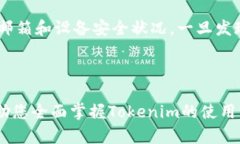   Tokenim使用教程：全面掌握区块链交易管理利器