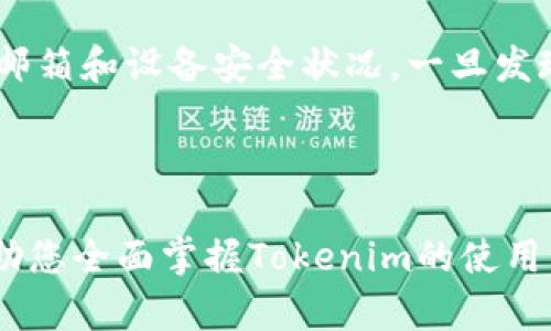   Tokenim使用教程：全面掌握区块链交易管理利器 / 
 guanjianci Tokenim, 区块链, 交易管理, 加密货币 /guanjianci 

# Tokenim使用教程：全面掌握区块链交易管理利器

Tokenim是一个专为区块链交易提供管理和分析工具的平台。随着加密货币的快速发展，许多用户都希望找到一种高效的方式来管理他们的数字资产。在这篇文章中，我们将深入探讨Tokenim的功能、操作流程、常见问题及其在区块链交易管理中的应用。通过学习这一强大工具的使用方法，您将能够更加从容地驾驭加密货币市场。

## Tokenim的基本功能

Tokenim的核心功能包括资金管理、交易记录追踪、资产分析和市场监控。用户可以通过Tokenim轻松地将自己的加密货币资产集中管理，查看各类数字货币的实时行情，分析资产的增值情况，并随时了解市场的动态。

在资金管理方面，Tokenim支持多种主流的加密货币，包括比特币、以太坊等，用户可以随意添加自己持有的数字货币，并设定不同的交易策略。同时，Tokenim还提供了强大的图表工具，帮助用户进行深度的技术分析，从而更好地把握市场趋势。

## 如何注册和设置Tokenim账户

使用Tokenim的第一步是创建一个账户。在Tokenim的官方网站上，用户可以找到注册按钮。点击后，填写相关信息（如电子邮箱和密码），然后点击确认即可完成注册。注册成功后，用户会收到一封验证邮件，需点击其中的链接以激活账户。

激活账户后，用户可以登录并设置个人资料，包括绑定邮箱、手机号码等。这一步骤是为了增强账户的安全性，用户可以选择启用两步验证功能，以防止黑客的攻击。

## 连接您的钱包

Tokenim支持多种加密货币钱包，用户可以将自己的钱包地址添加到Tokenim账户中。在Tokenim的设置页面，寻找“钱包管理”选项，点击添加钱包，选择相应的货币类型，并输入钱包地址。

在连接钱包后，Tokenim将自动同步该钱包中的资产信息，方便用户进行资本的整体管理和分析。此外，Tokenim还提供赠送用户现金券的活动，用户在绑定新钱包后可获得一定额度的代币奖励。

## 交易记录分析

如何查看和分析我的交易记录
Tokenim为用户提供了详细的交易记录分析工具。用户可以在“交易历史”页面中查看到过去的每一笔交易，包括交易时间、买入/卖出价格、交易数量等信息。系统会自动生成图表，展示用户的交易趋势，帮助分析交易策略的有效性。

此外，用户可以对交易记录进行筛选和分类，比如将交易按照时间或币种进行排序，便于进行更深入的研究。通过此功能，用户可以评估自己在各类数字货币中的表现，从而决定是否需要调整持仓策略。

## 市场行情监控

如何设置价格提醒
对于活跃的交易者而言，及时获取市场行情至关重要。Tokenim提供了价格提醒功能，用户可以根据特定价格设置提醒。当某个资产的价格达到设定值时，系统会通过电子邮件或手机短信发送通知，确保用户不会错过交易机会。

用户可以在“行情”页面找到各类数字货币的实时价格，以及相关价格趋势图。为了使监控更精准，用户还可以根据不同的时间周期（如1小时、1天、1周）设置观察，并随时调整提醒价位。

## 安全性和隐私保护

Tokenim的安全措施
安全性是用户在使用任何加密货币工具时非常关注的一个方面。Tokenim在多方面都加强了安全措施，确保用户的资产和隐私得以保护。所有用户的敏感信息和账户数据均采用高强度的加密技术进行保护。同时，Tokenim还实行冷存储方案，将绝大部分资产存储在离线环境中，防止相关风险。

此外，平台还会定期进行安全审计与漏洞修复，以应对不断变化的网络环境。一旦发现异常交易行为，Tokenim会在第一时间进行处理，确保用户的资产不受到威胁。

## 如何用Tokenim您的交易策略

使用数据分析制定交易决策
Tokenim的一个显著优点是其数据分析能力，为用户制定交易策略提供了支持。通过研究历史数据与市场表现，用户可以识别出现有交易策略的不足之处，调整持仓比例，或选择其他更具潜力的数字货币进行投资。

用户也可以利用Tokenim的社区功能，参与讨论和学习其他用户的成功经验。在社交网络上，用户可以找到志同道合的交易者，交流交易技巧，共同提高投资收益。

## 可能遇到的常见问题

1. Tokenim是否支持所有类型的加密货币？
2. 如何重置Tokenim的密码？
3. Tokenim收费标准是什么？
4. 如何联系Tokenim的客户服务？
5. 如果账户被盗，我应该怎么办？

### 1. Tokenim是否支持所有类型的加密货币？

Tokenim虽然支持多种主流加密货币，但并非支持所有类型的数字资产。用户在注册时，需先查看平台的支持币种列表，确定其所关注的数字货币是否在支持之列。Tokenim不断进行平台更新，所以未来可能会增加更多币种。

### 2. 如何重置Tokenim的密码？

若用户忘记Tokenim的密码，可以通过“忘记密码”功能进行重置。系统会发送重置链接到用户注册的电子邮箱，用户只需按照指示重设新密码即可。为了保障安全，重设密码后，建议用户再次启用两步验证。

### 3. Tokenim收费标准是什么？

Tokenim的收费标准主要取决于用户所执行的交易类型。有些功能是免费的，但在交易过程中可能会收取一定的手续费。用户可以在账户设置中查看具体的收费信息，确保自己的操作不会产生过高的费用。

### 4. 如何联系Tokenim的客户服务？

Tokenim提供多种客户服务途径，包括在线客服、电子邮件支持和社交媒体留言。用户可以根据自己的偏好选择最合适的联系方式，通常情况下，客服团队会在24小时内给予回复。

### 5. 如果账户被盗，我应该怎么办？

如发现Tokenim账户被盗，用户应立即更改密码，并联系Tokenim的客户服务进行账户冻结，防止进一步的损失。同时，务必检查与账户关联的所有电子邮箱和设备安全状况，一旦发现异常，及时采取相应措施。

## 结论

Tokenim是一个非常实用的区块链交易管理工具，通过其强大而灵活的功能，用户可以更高效地管理自己的加密货币资产。希望通过本文的介绍，能帮助您全面掌握Tokenim的使用方法与最佳实践。无论是新手还是资深交易者，都能在Tokenim中找到适合自己的功能与服务。