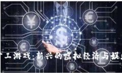 探索区块链旷工游戏：新兴的虚拟经济与娱乐结