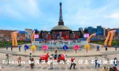 Tokenim：如何保护您的个人信息不被泄露？