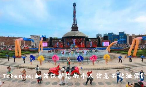 Tokenim：如何保护您的个人信息不被泄露？