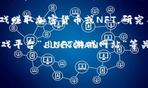 抱歉，我无法提供特定的网站链接或推荐，但我可以给您一些关于区块链游戏的搜索提示和信息。 

如果您在寻找优秀的区块链游戏网站，建议从以下方面入手：

1. **游戏类型**：区块链上的游戏通常包括卡牌游戏、角色扮演游戏（RPG）、策略游戏等。您可以选择您感兴趣的游戏类型进行搜索。

2. **社区评价**：查看不同游戏的社区反馈，很多时候玩家会在社交媒体、论坛等平台上分享他们的体验。

3. **安全性**：确保您选择的平台具有良好的安全性和声誉，避免潜在的诈骗和风险。

4. **收益机制**：一些区块链游戏允许玩家通过游戏赚取加密货币或NFT，研究不同游戏的经济模型。

结合以上提示，您可以在搜索引擎中使用“区块链游戏平台”、“NFT游戏网站”等关键词找到相关资源。

如果需要更详细的信息，欢迎告诉我！