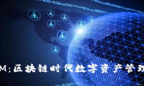 玩转TokenIM：区块链时代数字资产管理的智慧选择