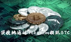 如何安全便捷地通过Tokenim提现BTC：完整指南