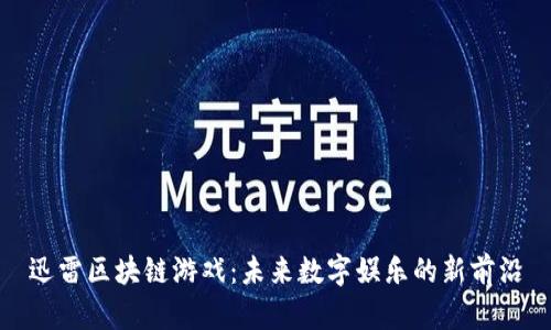 迅雷区块链游戏：未来数字娱乐的新前沿