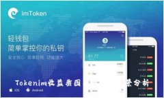 Tokenim收益截图与投资的前景分析
