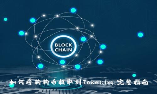 如何将狗狗币提取到Tokenim：完整指南
