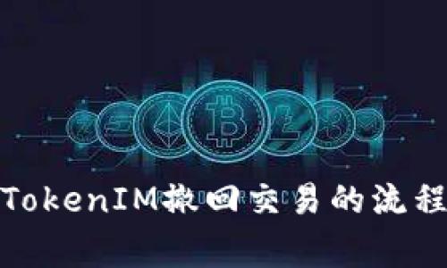 : 全面解析TokenIM撤回交易的流程及注意事项