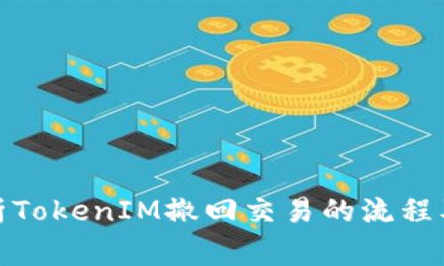 : 全面解析TokenIM撤回交易的流程及注意事项