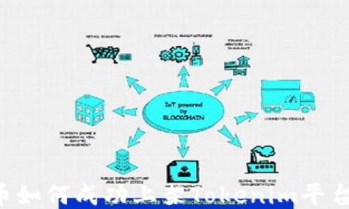 
ERC20代币如何成功上架Tokenim平台：全面指南