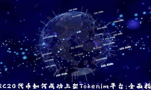 
ERC20代币如何成功上架Tokenim平台：全面指南