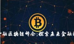 2023 WCO金融区块链峰会：探索未来金融科技的新机