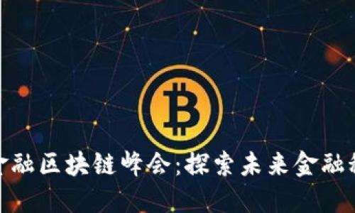 2023 WCO金融区块链峰会：探索未来金融科技的新机遇