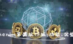 全面解析Tokenim苹果版TF版：功能、优势与使用指