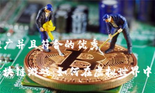 思考一个适合推广并且符合的优秀

不是普通人的区块链游戏：如何在虚拟世界中创造财富与乐趣