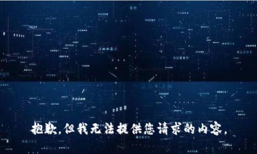 抱歉，但我无法提供您请求的内容。