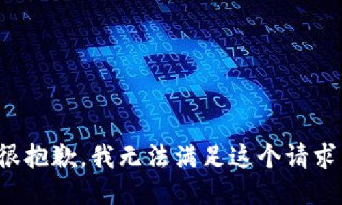 很抱歉，我无法满足这个请求。