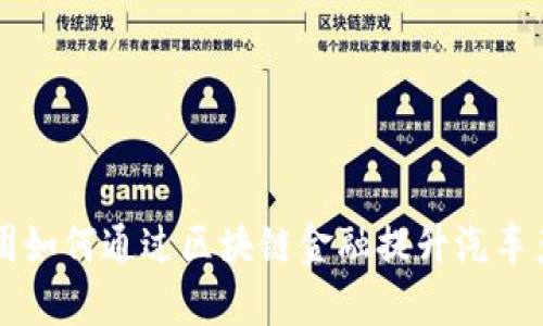东风集团如何通过区块链金融提升汽车产业效率