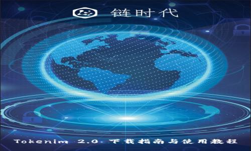 Tokenim 2.0 下载指南与使用教程