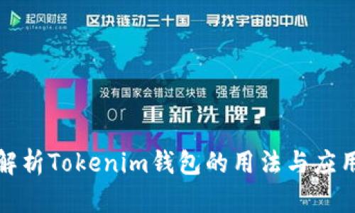 全面解析Tokenim钱包的用法与应用场景