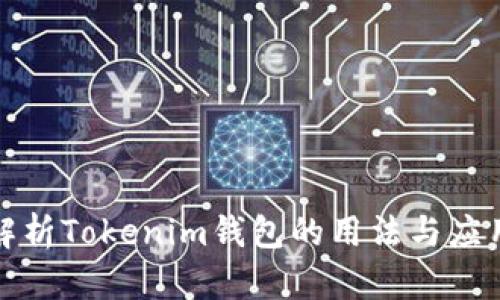 全面解析Tokenim钱包的用法与应用场景