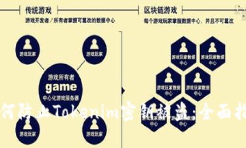 如何防止Tokenim密钥被盗：全面指南