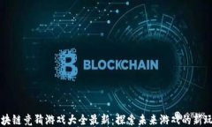 区块链竞猜游戏大全最新：探索未来游戏的新玩