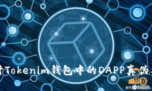 深入探讨Tokenim钱包中的DAPP真伪与安全性