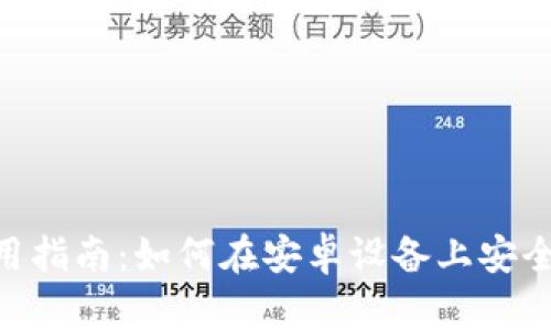 Tokenim钱包安卓使用指南：如何在安卓设备上安全地操作您的加密资产