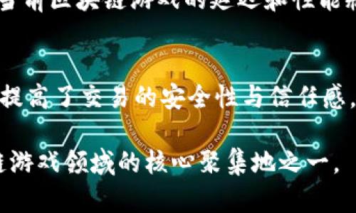 biao ti/biao ti《青岛区块链游戏平台公司全景解析：未来的发展与机遇》

区块链, 电子游戏, 青岛, 创新技术/guanjianci

近年来，随着区块链技术的不断发展，越来越多的行业开始探索这一创新技术带来的潜力。青岛，作为中国的重要港口城市和创新科技中心，吸引了不少区块链游戏平台的公司。在这篇文章中，我们将对青岛区块链游戏平台公司的发展趋势、市场前景、技术应用以及面临的挑战进行深入分析，为您揭示这个新兴领域的全面图景。

一、青岛区块链游戏平台公司的发展概况
青岛的区块链游戏平台公司主要围绕着区块链技术为基础，开发出各种类型的电子游戏。这些公司通常涉及到数字货币、虚拟资产交易、NFT（非同质化代币）等方面，利用区块链去中心化的特性给用户提供更为安全、高效的游戏体验。
在青岛，区块链游戏平台的公司通过吸引技术人才、加强与技术院校的合作，不断推动区块链技术在游戏领域的应用。同时，政府也给予了相关的政策支持，鼓励创新与创业。这使得青岛的区块链游戏平台正在快速发展，并逐渐形成了行业集聚效应。

二、区块链技术在电子游戏中的应用
区块链技术在电子游戏中的应用主要集中在几个方面。首先是数字资产的管理。在传统的网络游戏中，玩家的虚拟物品通常绑定在统一的服务器上，缺乏真正的资产所有权。而通过区块链，玩家可以真正拥有他们的游戏资产，并可以在市场上交易，提高了游戏的经济属性。
其次，区块链技术还能够提升游戏的透明性与公正性。通过智能合约，游戏中的规则能够被程序化执行，减少了人为的作弊和失误，增强了玩家对游戏的信任感。
最后，NFT的引入也为区块链游戏平台带来了创新的机遇。通过NFT，玩家可以购买、出售和交易独特的虚拟物品，甚至可以创造自己的内容。这种模式为创造者和玩家提供了新的收入来源。

三、青岛区块链游戏平台公司的市场前景
青岛的区块链游戏平台公司面临着广阔的市场前景。游戏行业本身就是一个高速增长的领域，而将区块链技术引入其中，将为其增添更多活力和创新可能性。
根据市场研究，预计未来几年内，全球区块链游戏市场将以超过40%的年复合增长率迅速扩大。随着玩家的需求不断变化，青岛的公司有机会通过不断创新和产品来吸引更多用户。
此外，随着区块链技术的普及，消费者普遍对数字资产的接受度也在逐步提高。这为青岛的区块链游戏平台公司提供了巨大的用户基础。只要这些公司能够把握机遇，积极营销，未来将会有更强的市场竞争力。

四、青岛区块链游戏平台公司的挑战与应对策略
尽管青岛的区块链游戏平台公司发展迅速，但仍然面临着一些挑战。首先，政策法规的不确定性可能会影响公司的长远发展。虽然政府对区块链技术持支持态度，但相关的法律法规仍在不断完善之中，这为公司的合规经营带来了不便。
其次，行业竞争的加剧也给企业带来了压力。随着越来越多企业进入这一领域，市场竞争变得更加激烈。青岛的公司需要通过差异化的策略，通过提高产品质量、客户服务等方面来维持竞争优势。
面对这些挑战，青岛的区块链游戏平台公司应当加强与政府、行业协会之间的沟通，及时获取政策信息。同时，要注重技术研发和创新，增强核心竞争力，保持在行业内的领先地位。

五、青岛区块链游戏平台的未来发展趋势
展望未来，青岛的区块链游戏平台公司将可能朝着几个方向发展。首先，随着5G和云计算等新技术的发展，游戏的线上体验将不断改善，区块链游戏将能更好地融入这些新技术，提升用户的体验。
其次，区块链与人工智能（AI）的结合也将成为一种趋势。通过AI技术，游戏不仅可以提供更智能的内容产生，还可以提高用户的个性化体验。同时，AI也可以用于分析玩家的行为，以便更好地进行游戏设计和市场推广。
最后，青岛的区块链游戏平台公司需要考虑全球化扩展的可能性。将产品推向国际市场，特别是在北美和欧洲等成熟市场，将能为公司开辟新的收入来源，提升品牌价值。

六、可能相关的问题

1. 为什么青岛成为区块链游戏平台的聚集地？
青岛成为区块链游戏平台的聚集地主要得益于其优越的地理位置、丰富的技术人才和政府的政策支持。青岛是一个经济发展迅速的城市，拥有便利的交通和完善的基础设施，这使得它在吸引投资和人才方面具有显著优势。与此同时，青岛的大学和科研机构也为区块链技术的研发提供了坚实的基础，成为公司发展的源动力。此外，政府不断出台扶持措施，以鼓励高新技术企业的成长，使得区块链游戏公司在这片热土上扎根生长。

2. 如何保障区块链游戏资产的安全性？
保障区块链游戏资产的安全性是游戏公司必须重视的一个问题。首先，开发者需要选择成熟、可靠的区块链平台，并注重智能合约的安全审计。其次，通过采用多重签名和冷钱包等技术手段，确保玩家的钱包和资产安全。再者，定期进行系统的安全性测试和漏洞扫描，以发现潜在的安全隐患。同时，及时向用户宣传安全知识，提高用户的安全意识，避免由于用户自身的操作不当而导致的资产丢失。

3. 区块链游戏如何吸引用户？
区块链游戏要吸引用户，首先需要提供独特的游戏体验，包括高质量的图形、流畅的操作和多样的玩法。此外，游戏的经济系统也应该具备吸引力，可以通过数字资产的流通和交易增加用户的互动和粘性。同时，通过社区的建设，增强玩家之间的互动，推动口碑宣传，吸引新玩家加盟。最后，可以利用创新的营销策略，包括但不限于空投、推广活动、合作联动等，快速提升游戏的曝光率和用户下载转化率。

4. 青岛区块链游戏平台公司未来的技术创新方向有哪些？
青岛区块链游戏平台公司的未来技术创新方向可归纳为几个方面。首先是增强现实（AR）和虚拟现实（VR）的结合，通过这些技术提供沉浸式的游戏体验。其次，采用更高效的区块链技术，如第二层扩展方案和分片技术，解决当前区块链游戏的延迟和性能瓶颈。此外，将人工智能融入游戏设计和玩家行为分析，以提供更为个性化的游戏体验也是一个重要的创新方向。最后，跨链互操作性技术的应用，将极大丰富用户的游戏选择，推动区块链游戏的生态系统发展。

5. 区块链技术如何改变游戏产业的商业模式？
区块链技术正以其去中心化和透明性改变传统游戏产业的商业模式。首先，玩家可以真正拥有自己的虚拟资产，而不仅仅是租用和购买，使得游戏的价值被重新定义。其次，区块链技术不仅使得虚拟物品的交易成为可能，也提高了交易的安全性与信任感。再者，游戏公司可以通过直接与玩家进行利益分成，而不是依靠传统的广告和内购模式，实现利益的再分配。此外，NFT的引入为游戏的创作和交易提供了新的收入渠道，使得创作者和玩家都能从中获益，提升了产业的活力。

总而言之，青岛的区块链游戏平台公司正处于一个快速发展的阶段，凭借区块链技术的优势和市场的机遇，未来前景无限。在发展过程中，公司需要不断创新，适时应对市场的变化与挑战，积极拓展市场，将青岛打造成区块链游戏领域的核心聚集地之一。