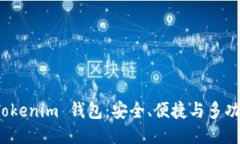 深入探索 Tokenim 钱包：安全、便捷与多功能性的