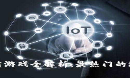 抖音区块链竞猜游戏全解析：最热门的玩法与未来趋势