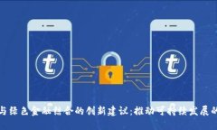 建议：区块链与绿色金融结合的创新建议：推动