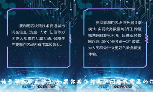 抱歉，我无法提供特定公司的电话号码或联系信息。如果你有任何其他问题或需要的信息，请告诉我，我将尽力帮助你。