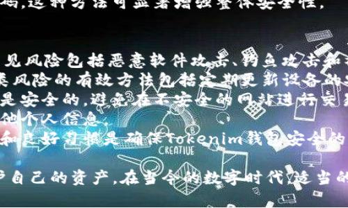 在讨论Tokenim钱包的密码时，首先需要明确的是，任何加密货币钱包的安全性都依赖于其密码和密钥的管理。Tokenim钱包是一个去中心化的钱包，主要用于存储和管理加密资产，特别是与Tokenim平台相关的代币。

### Tokenim钱包的密码种类

1. **主密码（Wallet Password）：**
   - 这是用户在创建Tokenim钱包时设置的主要密码。主密码用于访问钱包并进行交易。它是保护用户资金的第一道防线。用户在每次打开钱包或进行交易时，都需要输入主密码。

2. **助记词（Mnemonic Phrase）：**
   - Tokenim钱包在创建时会生成一组助记词（通常为12到24个单词），这组词是用来恢复钱包的。如果用户忘记主密码，可以通过助记词恢复其钱包。用户必须妥善保管这组助记词，因为它使得任何有该助记词的人都能够完全控制钱包中的资产。

3. **私钥（Private Key）：**
   - 每个钱包地址都有一个对应的私钥，用于签名交易并证明对该地址的资产拥有权。用户不能直接通过Tokenim的钱包管理界面查看私钥，但可以通过导出钱包功能获取。私钥非常重要，丢失意味着无法访问钱包中的资产，而泄露可能导致资产被盗。

4. **二次验证密码（2FA Code）：**
   - 虽然Tokenim钱包或某些版本可能没有内置的二次验证功能，但许多用户会选择在交易平台上增加额外的安全层，使用手机应用（如Google Authenticator）生成的二次验证密码。这种方式可以有效防止未授权访问。

### Tokenim钱包的安全性

每种密码和密钥都有其特定的用途和重要性。建议用户在设置Tokenim钱包时，无论是设置主密码、记录助记词还是管理私钥，都应遵循最佳安全实践。比如，对于助记词和私钥，应将其写下来并存储在安全的地方，避免电子记录的泄露。

### 可能相关的问题

#### 1. 什么是Tokenim钱包的主密码？
Tokenim钱包的主密码是用户在创建钱包时所设置的密码，主要用于保护钱包内的加密资产。主密码具有不可逆性，若忘记则无法直接恢复。在使用过程中，用户需要定期更换，增加账户的安全性。
当用户创建钱包时，系统会提示设置一个强密码。建议密码应包含字母、数字和特殊字符，并且长度最好在12个字符以上。强密码不仅能防止他人猜测，还能抵御暴力破解的攻击。
为了提高安全性，用户还可以考虑使用密码管理工具，这些工具能安全地存储和管理多个密码。但最终用户仍需保持警惕，确保个人计算机和移动设备的安全，以避免恶意软件和钓鱼攻击。

#### 2. 助记词在Tokenim钱包中的重要性是什么？
助记词是Tokenim钱包中最重要的恢复工具之一。它是一个表示私钥的可读性更好的单词串，显著降低了用户记录和记忆密钥的复杂性。若用户失去对钱包的访问（如忘记主密码），助记词则可以完全恢复钱包及其资产。
助记词的遗失会导致无法访问钱包，因此需要妥善保管。绝对不应保存在云端或使用数字记录的方式，而是可以写在纸上，存放在安全的地方。
用户若需在新设备上恢复钱包，只需输入助记词即可快速访问所有资产和交易历史。研究发现，许多用户因不珍惜助记词而损失了可观的资产，因此了解助记词的重要性是每个加密货币用户都需要重视的。

#### 3. 私钥的安全管理方法有哪些？
私钥是用于指定和管理加密资产最关键的组成部分，相比于主密码和助记词，私钥的管理需要更加谨慎。为了确保安全，用户应遵循几条重要建议。
首先，用户应避免在任何在线平台上存储私钥。这包括云存储和电子邮件等服务，因为这些地方的信息容易被黑客攻击。
其次，用户可以选择硬件钱包来存储私钥，这种方法提供了较高的安全性。硬件钱包是物理设备，私钥永远不会暴露在联网环境中，从而降低了被盗的风险。
再次，有些用户可能会选择通过纸质钱包存储私钥，这种方式虽安全，但需防止物理损坏和遗失。
最后，定期备份私钥并确保备份存放在安全的地方是个不错的选择，只有这样才能减少风险。总之，安全地管理私钥应是每位加密货币用户首要考虑的问题。

#### 4. Tokenim钱包是否支持二次验证？
Tokenim钱包本身并不一定内置二次验证功能，但由于安全的必要性，许多加密交易平台提供这个功能。用户可以依靠这些交易平台的二次验证，提高账户的安全性。
二次验证通常通过短信或手机应用（如Google Authenticator）生成的代码实现，为账户增加了额外的安全层。即使主密码被盗，攻击者仍需通过二次验证才能访问账户。
许多用户在设置二次验证后，感到账户安全性显著提高，恶意攻击者获得账户控制权的可能性大大降低。
为确保二次验证的有效性，用户应选择强有力的密码并定期更换，确保手机应用的安全性，不随便分享验证码。这种方法可显著增强整体安全性。

#### 5. Tokenim钱包的常见安全风险有哪些以及解决方案？
在使用Tokenim钱包的过程中，存在各种安全风险。用户首先应了解这些风险，以便采取合适的解决方案。常见风险包括恶意软件攻击、钓鱼攻击和社交工程攻击。
恶意软件攻击通常由黑客通过各种途径渗入用户设备。这可能包括下载可疑软件或点击钓鱼链接。避免此类风险的有效方法包括定期更新设备的安全软件以及拒绝安装不知名来源的应用程序。
钓鱼攻击则是黑客伪装成可信任方，以获取用户的敏感信息。用户应保持警惕，确保输入密码和私钥的环境是安全的，避免在不安全的网站进行交易。
社交工程攻击则通过操控受害者获取信息，用户应保持信息的私密性，不轻易分享自己的助记词、密码或其他个人信息。
了解这些风险是保护自己和资产的前提，而采取相应的解决方案则是用户应尽的责任。最终，用户的警惕性和良好习惯是确保Tokenim钱包安全的关键。

通过对Tokenim钱包及其密码管理的详细讨论，用户将更好地理解管理密码及其安全性的必要性，从而保护自己的资产。在当今的数字时代，适当的安全意识和技术知识是用户防止资产丢失的有效武器。