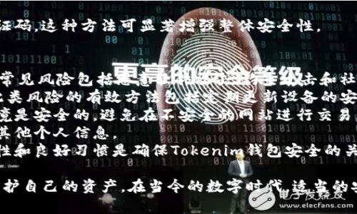 在讨论Tokenim钱包的密码时，首先需要明确的是，任何加密货币钱包的安全性都依赖于其密码和密钥的管理。Tokenim钱包是一个去中心化的钱包，主要用于存储和管理加密资产，特别是与Tokenim平台相关的代币。

### Tokenim钱包的密码种类

1. **主密码（Wallet Password）：**
   - 这是用户在创建Tokenim钱包时设置的主要密码。主密码用于访问钱包并进行交易。它是保护用户资金的第一道防线。用户在每次打开钱包或进行交易时，都需要输入主密码。

2. **助记词（Mnemonic Phrase）：**
   - Tokenim钱包在创建时会生成一组助记词（通常为12到24个单词），这组词是用来恢复钱包的。如果用户忘记主密码，可以通过助记词恢复其钱包。用户必须妥善保管这组助记词，因为它使得任何有该助记词的人都能够完全控制钱包中的资产。

3. **私钥（Private Key）：**
   - 每个钱包地址都有一个对应的私钥，用于签名交易并证明对该地址的资产拥有权。用户不能直接通过Tokenim的钱包管理界面查看私钥，但可以通过导出钱包功能获取。私钥非常重要，丢失意味着无法访问钱包中的资产，而泄露可能导致资产被盗。

4. **二次验证密码（2FA Code）：**
   - 虽然Tokenim钱包或某些版本可能没有内置的二次验证功能，但许多用户会选择在交易平台上增加额外的安全层，使用手机应用（如Google Authenticator）生成的二次验证密码。这种方式可以有效防止未授权访问。

### Tokenim钱包的安全性

每种密码和密钥都有其特定的用途和重要性。建议用户在设置Tokenim钱包时，无论是设置主密码、记录助记词还是管理私钥，都应遵循最佳安全实践。比如，对于助记词和私钥，应将其写下来并存储在安全的地方，避免电子记录的泄露。

### 可能相关的问题

#### 1. 什么是Tokenim钱包的主密码？
Tokenim钱包的主密码是用户在创建钱包时所设置的密码，主要用于保护钱包内的加密资产。主密码具有不可逆性，若忘记则无法直接恢复。在使用过程中，用户需要定期更换，增加账户的安全性。
当用户创建钱包时，系统会提示设置一个强密码。建议密码应包含字母、数字和特殊字符，并且长度最好在12个字符以上。强密码不仅能防止他人猜测，还能抵御暴力破解的攻击。
为了提高安全性，用户还可以考虑使用密码管理工具，这些工具能安全地存储和管理多个密码。但最终用户仍需保持警惕，确保个人计算机和移动设备的安全，以避免恶意软件和钓鱼攻击。

#### 2. 助记词在Tokenim钱包中的重要性是什么？
助记词是Tokenim钱包中最重要的恢复工具之一。它是一个表示私钥的可读性更好的单词串，显著降低了用户记录和记忆密钥的复杂性。若用户失去对钱包的访问（如忘记主密码），助记词则可以完全恢复钱包及其资产。
助记词的遗失会导致无法访问钱包，因此需要妥善保管。绝对不应保存在云端或使用数字记录的方式，而是可以写在纸上，存放在安全的地方。
用户若需在新设备上恢复钱包，只需输入助记词即可快速访问所有资产和交易历史。研究发现，许多用户因不珍惜助记词而损失了可观的资产，因此了解助记词的重要性是每个加密货币用户都需要重视的。

#### 3. 私钥的安全管理方法有哪些？
私钥是用于指定和管理加密资产最关键的组成部分，相比于主密码和助记词，私钥的管理需要更加谨慎。为了确保安全，用户应遵循几条重要建议。
首先，用户应避免在任何在线平台上存储私钥。这包括云存储和电子邮件等服务，因为这些地方的信息容易被黑客攻击。
其次，用户可以选择硬件钱包来存储私钥，这种方法提供了较高的安全性。硬件钱包是物理设备，私钥永远不会暴露在联网环境中，从而降低了被盗的风险。
再次，有些用户可能会选择通过纸质钱包存储私钥，这种方式虽安全，但需防止物理损坏和遗失。
最后，定期备份私钥并确保备份存放在安全的地方是个不错的选择，只有这样才能减少风险。总之，安全地管理私钥应是每位加密货币用户首要考虑的问题。

#### 4. Tokenim钱包是否支持二次验证？
Tokenim钱包本身并不一定内置二次验证功能，但由于安全的必要性，许多加密交易平台提供这个功能。用户可以依靠这些交易平台的二次验证，提高账户的安全性。
二次验证通常通过短信或手机应用（如Google Authenticator）生成的代码实现，为账户增加了额外的安全层。即使主密码被盗，攻击者仍需通过二次验证才能访问账户。
许多用户在设置二次验证后，感到账户安全性显著提高，恶意攻击者获得账户控制权的可能性大大降低。
为确保二次验证的有效性，用户应选择强有力的密码并定期更换，确保手机应用的安全性，不随便分享验证码。这种方法可显著增强整体安全性。

#### 5. Tokenim钱包的常见安全风险有哪些以及解决方案？
在使用Tokenim钱包的过程中，存在各种安全风险。用户首先应了解这些风险，以便采取合适的解决方案。常见风险包括恶意软件攻击、钓鱼攻击和社交工程攻击。
恶意软件攻击通常由黑客通过各种途径渗入用户设备。这可能包括下载可疑软件或点击钓鱼链接。避免此类风险的有效方法包括定期更新设备的安全软件以及拒绝安装不知名来源的应用程序。
钓鱼攻击则是黑客伪装成可信任方，以获取用户的敏感信息。用户应保持警惕，确保输入密码和私钥的环境是安全的，避免在不安全的网站进行交易。
社交工程攻击则通过操控受害者获取信息，用户应保持信息的私密性，不轻易分享自己的助记词、密码或其他个人信息。
了解这些风险是保护自己和资产的前提，而采取相应的解决方案则是用户应尽的责任。最终，用户的警惕性和良好习惯是确保Tokenim钱包安全的关键。

通过对Tokenim钱包及其密码管理的详细讨论，用户将更好地理解管理密码及其安全性的必要性，从而保护自己的资产。在当今的数字时代，适当的安全意识和技术知识是用户防止资产丢失的有效武器。