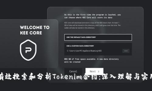 如何有效搜索和分析Tokenim合约：深入理解与实用指南
