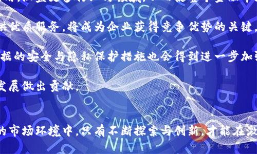   构建区块链金融生态圈：未来金融的蓝图 / 
 guanjianci 区块链,金融生态圈,数字货币,去中心化 /guanjianci 

引言
在当今社会，金融生态圈的构建已成为各大机构与企业的关注重点。随着区块链技术的崛起，其去中心化、透明性和不可篡改的特性，引发了金融行业的巨变。区块链金融生态圈不仅是未来金融发展的必然趋势，更是重塑传统金融体系的重要力量。本文将深入探讨如何构建一个高效、透明的区块链金融生态圈，分析当前的市场格局以及面临的挑战。

区块链金融生态圈的定义与重要性
区块链金融生态圈是指以区块链技术为基础，集成各类金融服务和产品，通过去中心化的方式，实现资产的高效流转和管理。它涵盖了数字资产、智能合约、去中心化金融（DeFi）、数字货币及其相关应用等多种元素。

构建区块链金融生态圈的重要性体现在多个方面：
ul
    listrong提高效率：/strong通过去中心化的交易系统，减少了中介的参与，提升了资金流转的效率。/li
    listrong降低成本：/strong去中心化的特性使得交易费用降低，最终使消费者受益。/li
    listrong增强透明性：/strong区块链技术的公开透明特性，允许所有参与者实时查看交易信息，增加了信任度。/li
    listrong促进金融包容性：/strong区块链技术可为未被金融服务触及的人群提供便利，推动全球金融的普惠发展。/li
/ul

当前区块链金融生态圈的现状
截至2023年，区块链技术已在全球范围内引起了广泛关注。大部分国家和地区开始积极探索区块链在金融领域的应用，包括数字货币的发行、智能合约的使用及去中心化金融产品的开发。

目前，区块链金融生态圈的参与者主要包括以下几个方面：
ul
    listrong数字货币平台：/strong如比特币、以太坊等，它们作为资产和交易媒介，推动了区块链金融的快速发展。/li
    listrong去中心化金融（DeFi）：/strong包括借贷、交易、保险等一系列金融服务和应用，通过智能合约实现去中心化操作。/li
    listrong传统金融机构：/strong越来越多的银行与金融机构开始拥抱区块链技术，推出相关产品和服务，以保持竞争优势。/li
    listrong监管政策：/strong各国政府也开始逐渐建立对区块链金融的监管框架，以保证市场的稳定与安全。/li
/ul

构建区块链金融生态圈的挑战
尽管构建区块链金融生态圈前景广阔，但也面临诸多挑战：
ul
    listrong技术挑战：/strong区块链技术仍在不断发展过程中，现有的协议和共识机制可能无法适应日益增长的交易需求。/li
    listrong监管难题：/strong由于区块链的去中心化特性，如何建立有效的监管机制已成为全球各国面临的主要问题。/li
    listrong安全性问题：/strong尽管区块链本身具有安全性，但交易所、智能合约等应用也可能存在安全隐患。/li
    listrong用户教育：/strong区块链金融的复杂性要求用户具备相应的金融与技术知识，但目前大多数用户仍缺少这方面的认知。/li
/ul

构建区块链金融生态圈的策略
为了有效构建区块链金融生态圈，需要采取以下策略：
ul
    listrong技术创新：/strong积极参与区块链技术的研发与创新，以提升交易效率和安全性。/li
    listrong政策协作：/strong与政府和监管机构密切合作，共同制定符合市场发展的监管政策。/li
    listrong用户导向：/strong通过教育和推广，提高用户对区块链金融产品的认知和接受度。/li
    listrong生态合作：/strong推动各方力量的合作，包括技术开发者、金融机构、投资者等，共同构建良好的生态环境。/li
/ul

相关问题探讨

问题一：区块链金融生态圈如何与传统金融体系融合？
传统金融体系具备较高的稳定性与监管机制，但也面临了效率低、成本高等问题。而区块链金融生态圈通过其去中心化的特点，恰好可以弥补传统金融的一些短板。两者的融合可以通过以下几个方面进行：

首先，传统金融机构可以积极探索区块链技术，将其应用于内部管理与业务流程中。比如，银行可以基于区块链技术跨境支付，提高结算效率，降低成本。同时，利用区块链技术在资金管理、风险控制等方面进行精细化管理，提升整体服务水平。
 
其次，金融产品的创新也应与区块链技术紧密结合。例如，金融机构可以推出基于区块链的数字资产管理服务，通过智能合约的方式实现自动化管理，以降低人工处理的成本和错误率。

再者，监管政策的适应与创新也是至关重要。传统金融机构在引入区块链技术时，应当遵循现有的法律法规，并与监管部门保持沟通，确保其新产品与服务的合规性。

最后，双方的协作需要建立良好的信息沟通机制，以便双方能够及时分享信息和资源，形成合力，推动金融行业的持续发展。

问题二：区块链技术的安全性如何保障？
区块链技术本身具有较高的安全性，但在智能合约、交易所等应用中仍然存在安全隐患。为了保障区块链金融安全，可以从以下几个方面进行努力：

首先，技术层面的安全性是基础。在构建区块链平台时，应采用高水平的加密算法，确保数据的安全性。同时，应确保网络的分布式特性，使得系统不容易受到攻击。

其次，智能合约的开发需经过严格的审计与测试。由于智能合约是代码实现的协议，一旦部署在链上，无法修改，因此应当保证代码逻辑的正确性与安全性。开发团队应充分运用代码审计、单元测试等方法，排查潜在漏洞。

再者，用户教育也是安全保障的重要环节。区块链金融产品往往涉及私钥、助记词等信息，用户应增强自我保护意识，避免因操作不当导致资产损失。同时，各大平台应提供详尽的使用指南和安全提示，帮助用户增强安全意识。

最后，建立应急响应机制也是保障安全的重要措施。一旦发生安全事故，需快速启动响应程序，及时修复漏洞并通知用户，减少损失。

问题三：去中心化金融（DeFi）的未来发展方向
去中心化金融（DeFi）是区块链金融生态圈的重要组成部分，具有极大的发展潜力。未来，DeFi的发展可以从以下几个方面进行探索：

首先，产品的多元化将是DeFi未来发展的重要趋势。目前，DeFi领域主要集中在借贷、交易、流动性挖矿等基础金融服务，但随着技术的进步，未来将涌现更多创新产品，例如去中心化保险、资产管理、市场预测等，满足用户日益多样化的需求。

其次，合规性与监管将成为DeFi进一步发展的关键。随着市场规模的扩大，DeFi的监管问题愈发凸显。如何在保持去中心化特性的同时，确保合规性，将是DeFi发展的重要挑战。行业内应加强与政府机构的合作，推动相关法规的制定与完善。

再者，技术的创新与升级也将助力DeFi的蓬勃发展。从区块链底层技术的高效性、安全性，到智能合约的复杂性，技术的不断进步将使得DeFi的使用更加便捷与安全。例如，Layer2扩展解决方案的推出，将有效提升交易速度和降低费用，进而吸引更多用户参与。

最后，注重用户体验也是DeFi未来成功的关键。当前，DeFi平台在用户体验方面仍显不足，很多普通用户由于缺乏技术能力，无法便捷地使用相关产品。未来的DeFi项目需要更加关注用户的意见和反馈，简化操作流程，提高用户友好性，扩大市场接受度。

问题四：区块链金融生态圈对金融包容性的影响
金融包容性是确保所有人都能平等享受金融服务的重要目标。区块链金融生态圈的构建，为实现金融包容性提供了新思路。

首先，区块链技术的去中心化特性能有效降低金融服务的门槛。传统金融体系往往需要较高的身份认证和信用记录，导致很多人无法获得贷款、支付等基本金融服务。而区块链允许用户通过数字身份进行身份验证，大大降低了进入门槛，使得未被传统金融覆盖的人群也能够享受金融服务。

其次，通过智能合约，区块链金融服务能够实现自动化与透明化，减少人为干预。这不仅提高了服务效率，也减轻了客户的信任成本。例如，用户可以通过DeFi平台进行借贷，系统会基于智能合约自动执行，无需担心传统金融机构中可能存在的人为操控。

再者，区块链推动的数字资产化也为金融包容性提供了新的契机。大量的资产如房地产、艺术品等都可以通过区块链进行数字化，从而实现更广泛的投资与融资途径，未曾接触过传统金融市场的用户，亦可借此机会参与。

最后，随着区块链技术的普及与教育的深入，越来越多的人将能够掌握基本的数字金融知识，使金融知识的传播更加广泛，从而实现更高层次的金融包容性。

问题五：区块链金融生态圈的未来展望
展望未来，区块链金融生态圈将面临更为广阔的发展前景，行业将朝着更高的效率、更好的安全性与更强的包容性迈进。

首先，随着全球更加重视区块链技术的潜力，未来更多的企业与机构将加入到区块链金融生态圈中。区块链金融的应用将从初期实验性探索转向全面应用，涵盖更多行业与领域，从而使整个金融市场更为活跃。

其次，未来的区块链金融生态圈将更加注重用户体验与服务质量。随着技术的不断成熟，用户对金融服务的要求也在提升，如何结合技术与用户需求提供优质服务，将成为企业获得竞争优势的关键。

再者，区块链金融的合规与安全将进一步加强。随着区块链技术的高普及化，监管机构将逐步建立起与时俱进的监管框架，以确保市场秩序稳定。金融数据的安全与隐私保护措施也会得到进一步加强。

最后，区块链金融生态圈将积极推动可持续发展与社会责任。未来的金融生态应该关注推动经济发展的同时，兼顾社会效益与环境保护，为实现可持续发展做出贡献。

结论
综上所述，区块链金融生态圈的构建是未来金融发展的必然趋势，它不仅将重塑传统金融体系，还将推动金融创新与发展的新模式。在风险与机遇并存的市场环境中，只有不断探索与创新，才能在激烈的竞争中立于不败之地。希望随着技术的发展与行业的成熟，区块链金融生态圈能够为更多人提供安全、便捷、平等的金融服务。